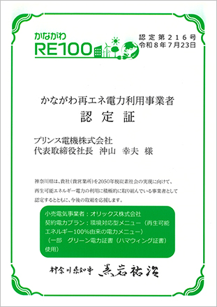 かながわ再エネ電力利用事業者認定証