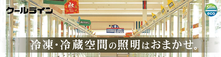 冷凍・冷蔵空間の照明はお任せ