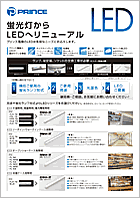 蛍光灯からLEDへリニューアル