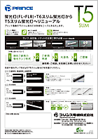 T5スリム蛍光灯へリニューアル