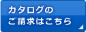 カタログのご請求はこちら