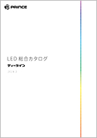 LED 総合カタログ