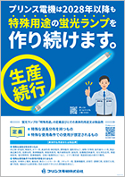 蛍光灯チラシ