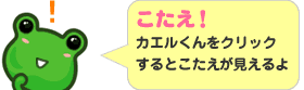 こたえ！カエルくんをクリックするとこたえが見えるよ