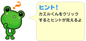 ヒント！カエルくんをクリックするとヒントが見えるよ