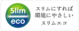 スリムにすれば環境にやさしいスリムエコ