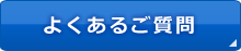 よくあるご質問はこちらから