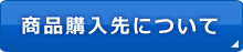 商品購入先について