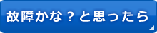 故障かなと？思ったら