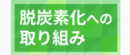 脱炭素化への取り組み