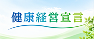 健康経営宣言